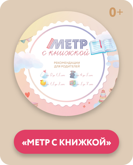 Открыть книгу 'Метр с книжкой'