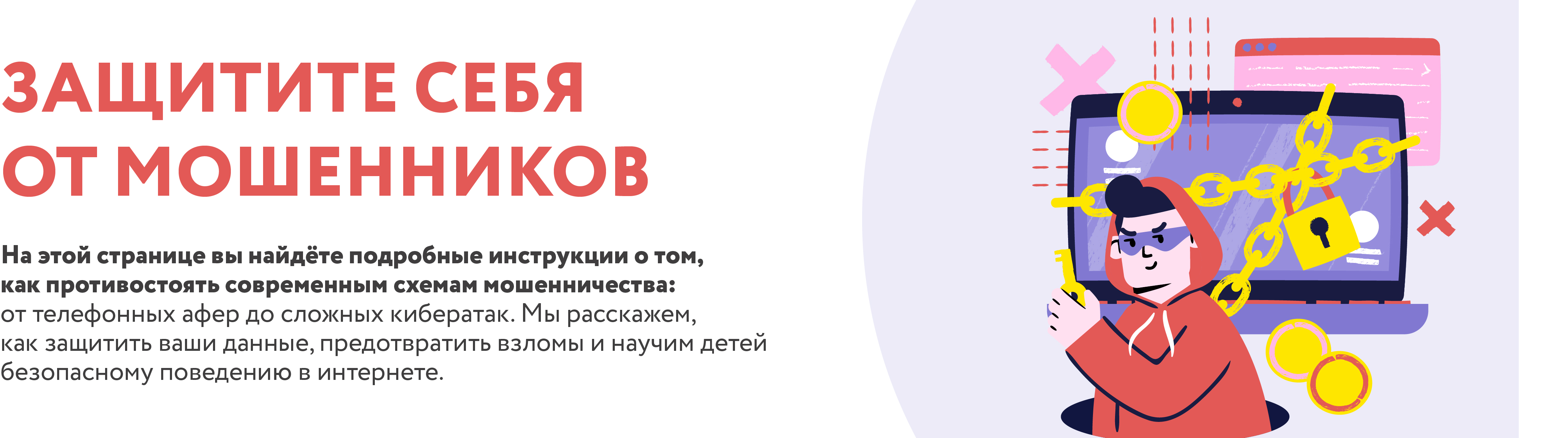 Противодействие мошенникам
