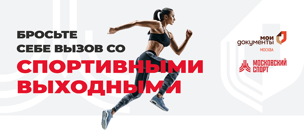 Баннер на сайт Спортивные выходные 1156х506.png