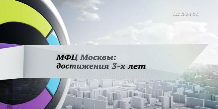 МФЦ Москвы: достижения 3-х лет