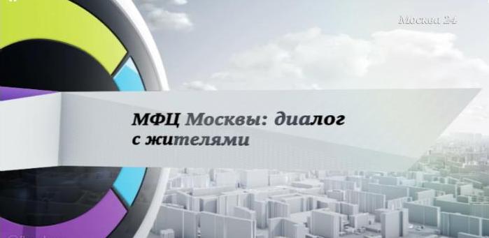 МФЦ Москвы: диалог с жителями