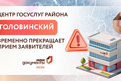 Центр госуслуг района Головинский временно прекращает прием заявителей 