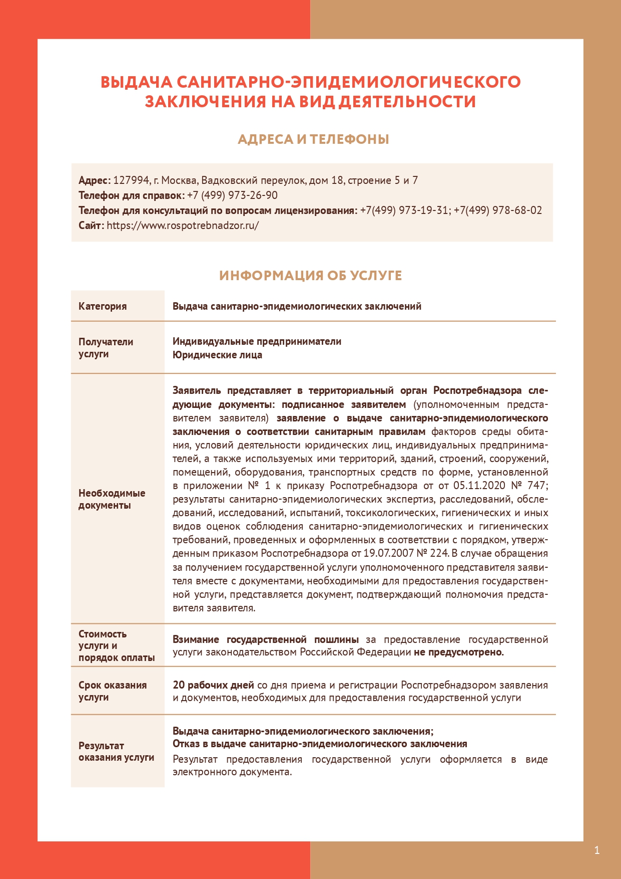 Информирование о выдаче санитарно-эпидемиологических заключений 