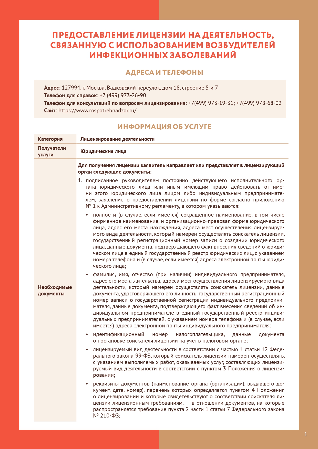 Информирование о лицензировании  деятельности в области использования возбудителей инфекционных заболеваний человека и животных