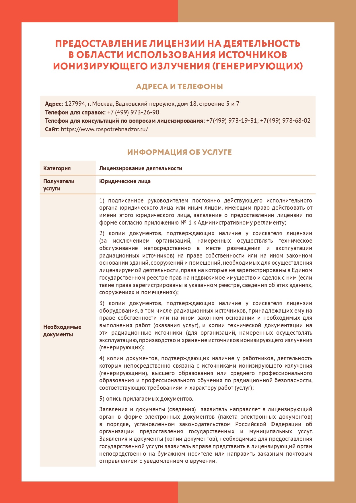 Информирование о лицензировании деятельности в области использования источников ионизирующего излучения