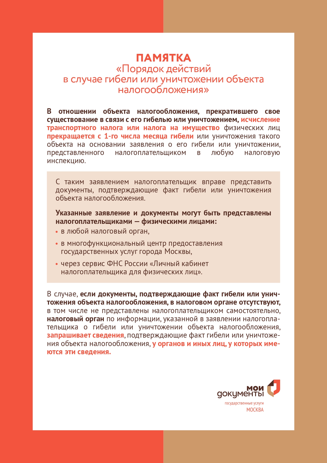 Порядок действий в случае гибели и уничтожении имущества