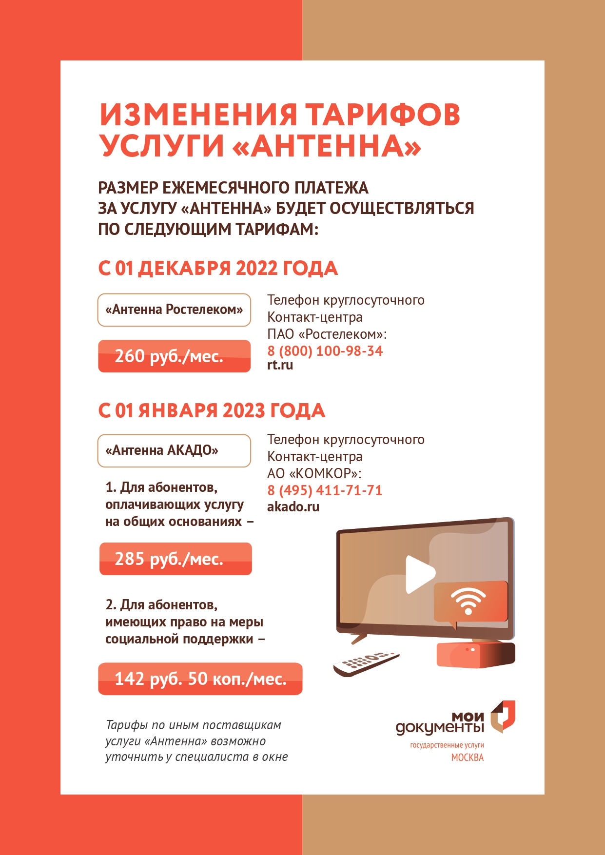 Изменение тарифов услуги "Антенна"