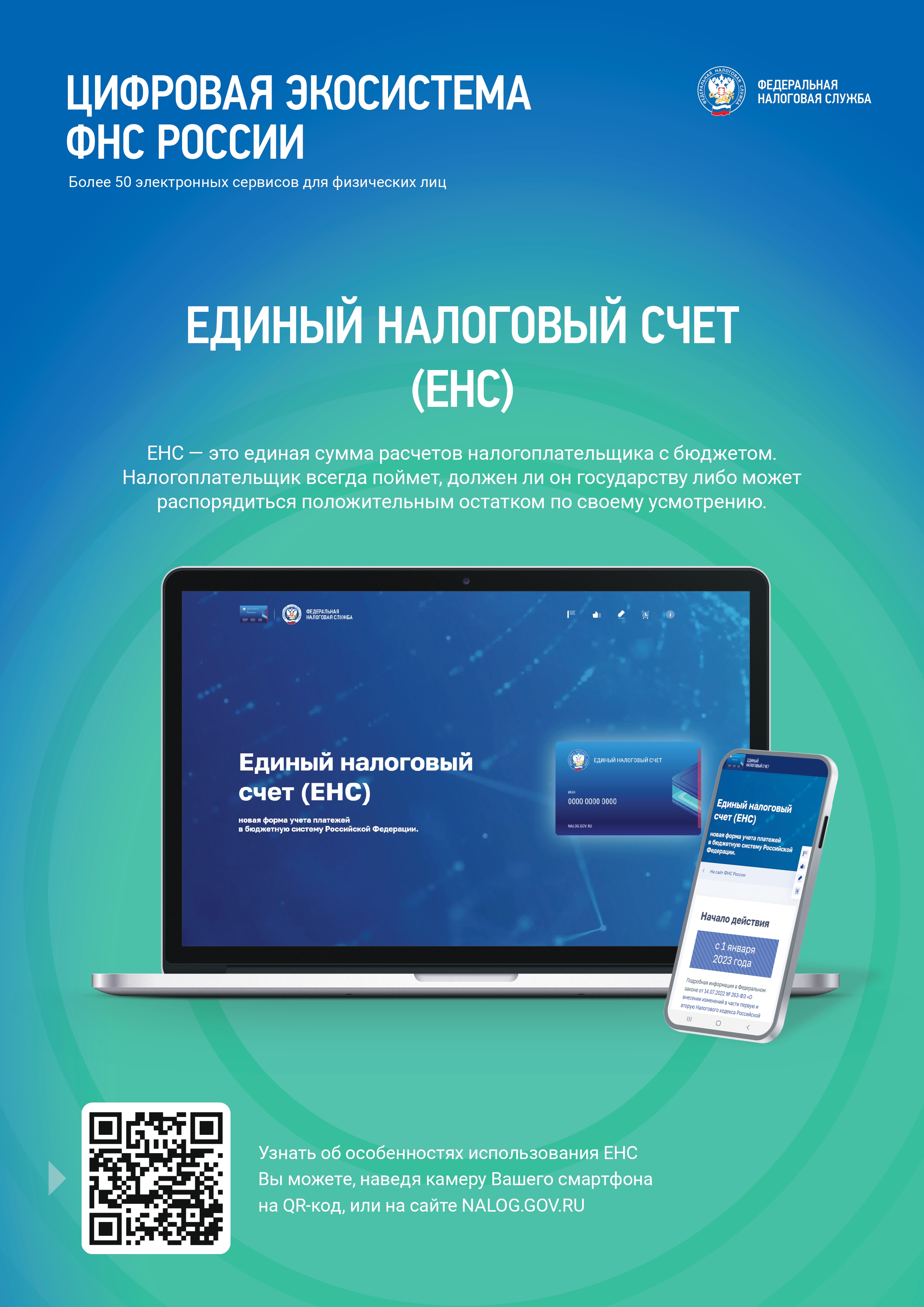 Единый налоговый счет