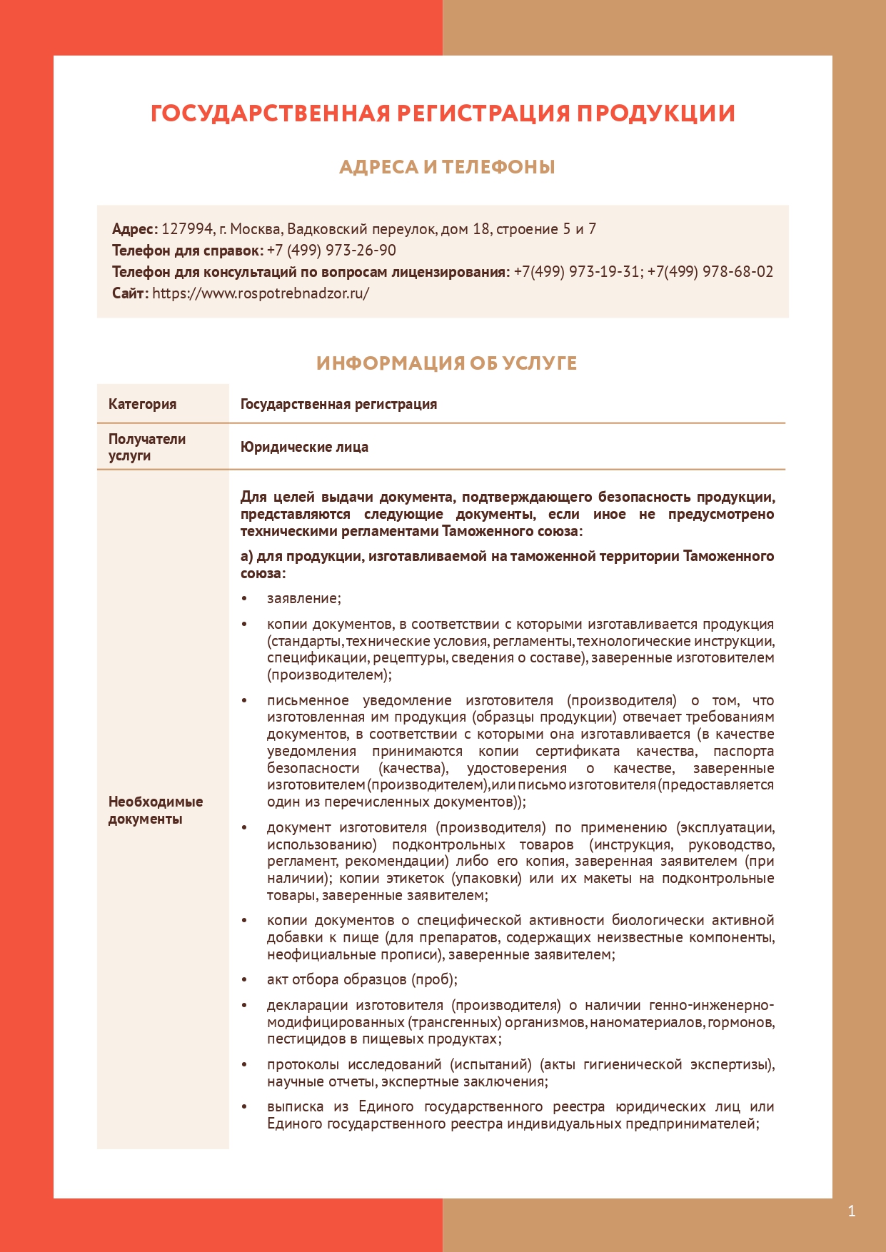 Информирование о государственной регистрации впервые внедряемых в производство и ранее не использовавших химических, биологических веществ и изготовляемых на их основе препаратов