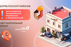 Центры госуслуг районов Замоскворечье, Тимирязевский, Новокосино и Академический ждет капитальный ремонт