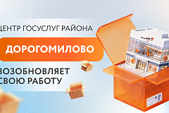 Центр госуслуг района Дорогомилово возобновляет свою работу