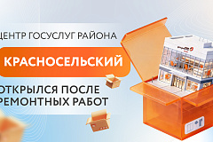 Центр госуслуг района Красносельский открылся после ремонтных работ 