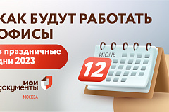 Как будут работать социальные учреждения Москвы в праздники