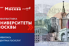 Центры госуслуг и Главархив запустили новую выставку о знаменитых вузах столицы