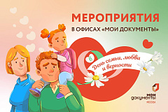 «Мои Документы» подготовили программу мероприятий ко Дню семьи любви и верности
