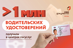 В центрах госуслуг горожане получили более 1 млн водительских удостоверений 