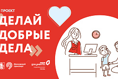 «Мои Документы» и Московский транспорт запустили совместный проект «Делай добрые дела» с историями сотрудников