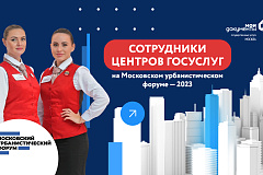 Специалисты офисов «Мои Документы» встретят участников Московского урбанфорума в Гостином Дворе