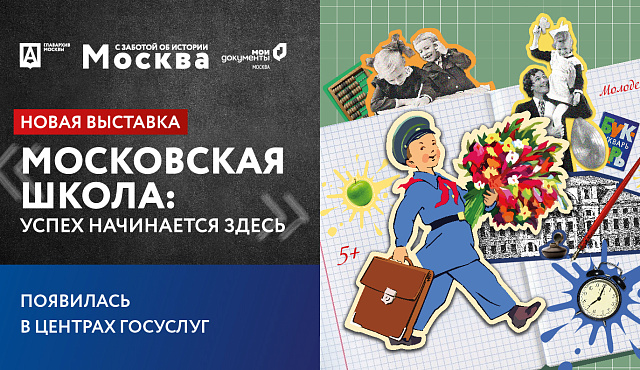 Центры госуслуг и Главархив запустили новую выставку о московских школах 