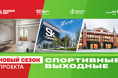 «Спортивные выходные» центров госуслуг и Департамента спорта Москвы стартуют с новым сезоном