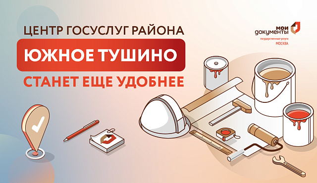 Центр госуслуг района Южное Тушино станет еще комфортнее после капремонта