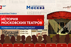 В центрах госуслуг открылась новая выставка «История московских театров»