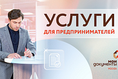 В 2024 году более 13 тысяч москвичей зарегистрировали свой бизнес через центры госуслуг 