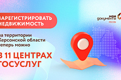 Зарегистрировать недвижимость на территории Херсонской области теперь можно в 11 центрах госуслуг Москвы