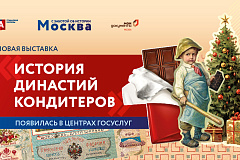 В офисах «Мои Документы» открылась новая выставка, посвященная кондитерским фабрикам Москвы