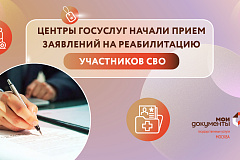 Центры госуслуг Москвы начали прием заявления на реабилитацию и санаторно-курортное лечение участников СВО