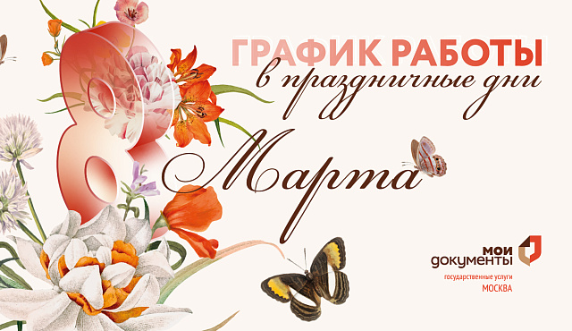8 Марта: изменения в графике работы центров госуслуг