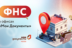 Москвичи смогут получить консультации по вопросам налогообложения в ряде центров госуслуг 