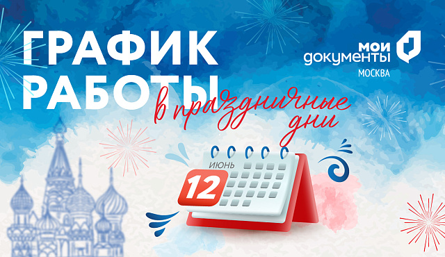 Изменения в работе центров госуслуг в День России