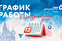 Изменения в работе центров госуслуг в День России