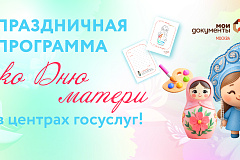 «Мои Документы» приглашают отметить День матери в центрах госуслуг 